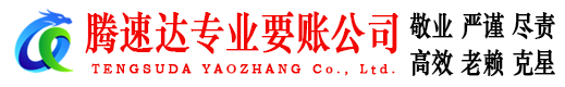 周村腾速达讨账公司